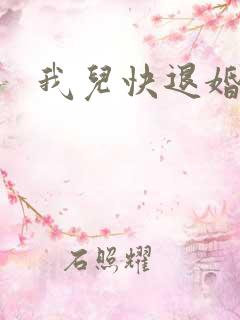 我儿快退婚