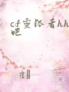 cf灵狐者hh吧