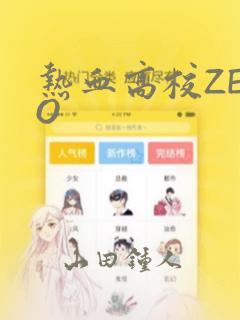 热血高校ZERO：结局+番外