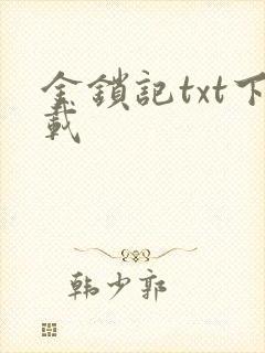 金锁记txt下载