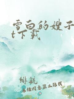 雪白的嫂子txt下载