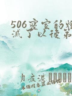 506寝室的灯灭了以后第三部