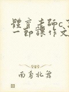 体育老师c了我一节课作文