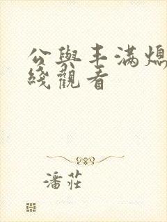 公与丰满熄4在线观看