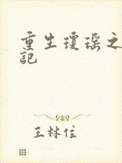 重生琼瑶之驯龙记