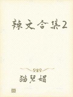 辣文合集2