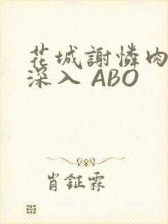 花城谢怜肉车长深入 ABO