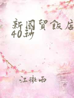 新国贸饭店9分40秒