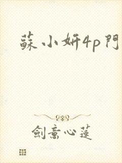 苏小妍4p门