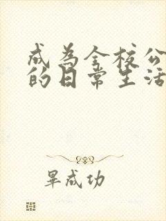 成为全校公交车的日常生活陈懿轩