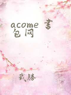 acome 书包网