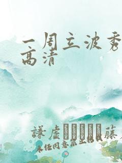 一周立波秀全集高清