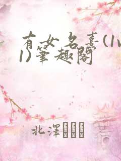 有女名熹(1v1)笔趣阁