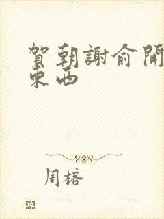 贺朝谢俞开车塞东西