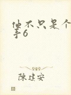 他不只是个狙击手6