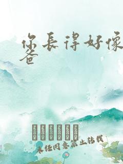 你长得好像我爸爸