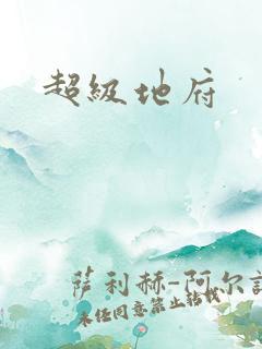 超级地府