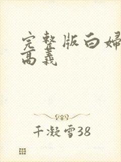 完整版白妇少洁高义