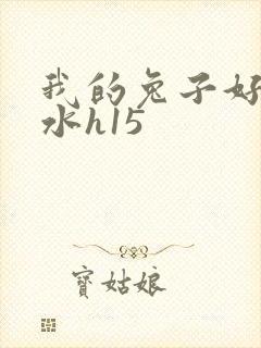 我的兔子好多软水h15