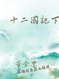 十二国记下载