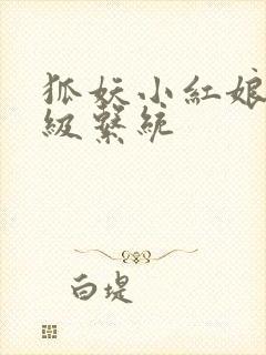 狐妖小红娘之升级系统