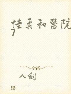 佳柔和医院长第7