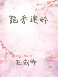 艳香迷醉