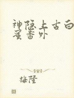 神隐上古白玦甜蜜番外