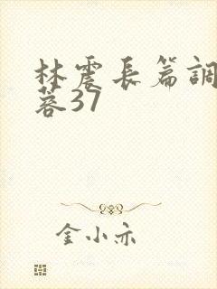 林震长篇调教黄蓉37