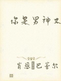 你是男神又怎样