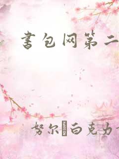 书包网第二