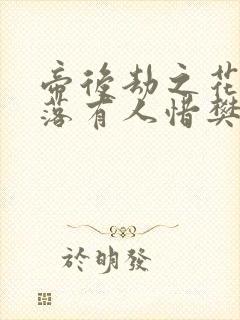 帝后劫之花开花落有人惜樊心