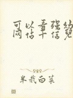 可以看强幼儿的网站千信儿童网