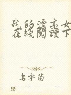 我的漂亮女房东在线阅读下载