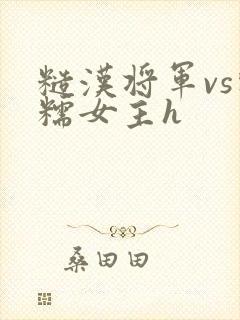 糙汉将军vs软糯女主h