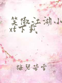 笑傲江湖小说txt下载