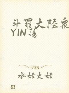 斗罗大陆众女的YIN荡