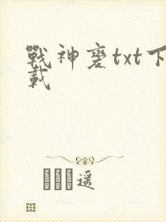 战神变txt下载