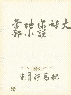 爹地你好大第二部小说