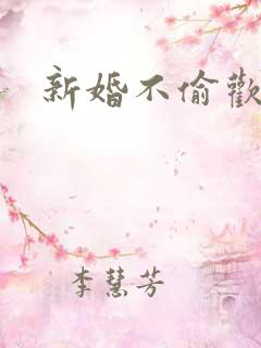 新婚不偷欢