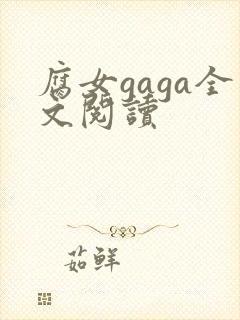 腐女gaga全文阅读