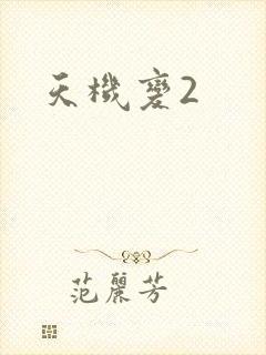 天机变2