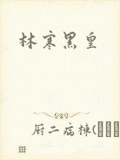 林寒黑皇