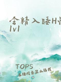含精入睡H性瘾1v1