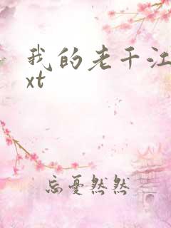 我的老千江湖txt