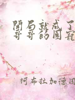 开局就成了六个哥哥的团宠