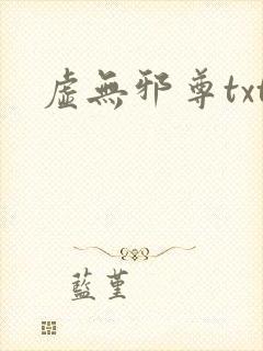 虚无邪尊txt