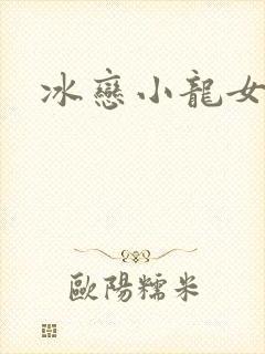 冰恋小龙女
