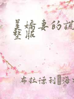 美娇妻的谎言完整版
