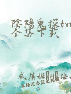 阴阳鬼探txt全集下载